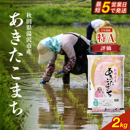 令和7年産米 秋田県産あきたこまち 精米 2kg 白米 米の食味ランキング3年連続特A評価 ふるさと納税 米 あきたこまち お米 人気 【アスカフーズ株式会社】[J17201]  2680391 - 秋田県湯沢市
