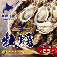 北海道 仙鳳趾名産 牡蠣 70〜99g×23コ＋かきナイフ付き 漁師直送K4-7 【センポウシ : 釧路町の東 厚岸湾の西 カキの名産地】 仙鳳趾 せんぽうし 牡蠣 生食用 殻付き 生牡蠣 絶品 産地直送 殻付き牡蠣 北海道 釧路町 釧路超 特産品