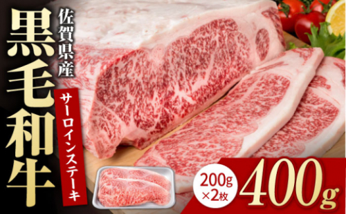 佐賀県産 黒毛和牛 贅沢 サーロインステーキ 200g×2枚（計400g）【株式会社いろは精肉店】佐賀産和牛 牛肉 国産 肉 和牛 サーロイン ステーキ 冷凍 白石町 九州 [IAG020]