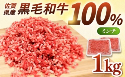 【小分けがうれしい！】牧場直営店の黒毛和牛100%ミンチ 1000g（500g×2パック）【川崎畜産】佐賀県産 牛 牛肉 牛挽き肉 牛挽肉 挽肉 挽き肉 ひき肉 小分け お肉 肉 冷凍 九州 佐賀県 白石町  白石 [IAX004] 268126 - 佐賀県白石町