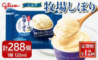 牧場しぼりミルク  計288個 12ヶ月定期便 ふるさと納税 常陸大宮市 特産品 グリコ アイス アイスクリーム ミルク スイーツ おやつ 菓子 お菓子 デザート 【ReiHAN株式会社】【ho1720】