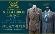 オーダースーツ ・ コート ・ ジャケット お仕立て 補助券 100,000円分相当 レディース メンズ 洋服 スーツ カジュアル ビジネス フォーマル クラシック ステゴブロス 静岡県 三島市