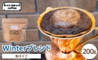 【粉タイプ】コーヒー Winterブレンド 200g コーヒー豆 ウインターブレンド オリジナルブレンド 家庭用 おうちコーヒー 山形県 米沢市
