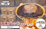 【豆タイプ】コーヒー 四季ブレンド飲み比べセット 各100ｇ 計400g コーヒー豆 オリジナルブレンド 家庭用 おうちコーヒー 山形県 米沢市