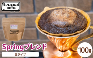 【豆タイプ】コーヒー Springブレンド 100g コーヒー豆 スプリングブレンド オリジナルブレンド 家庭用 おうちコーヒー 山形県 米沢市
