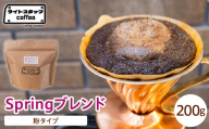 【粉タイプ】コーヒー Springブレンド 200g コーヒー豆 スプリングブレンド オリジナルブレンド 家庭用 おうちコーヒー 山形県 米沢市