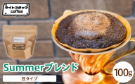 【豆タイプ】コーヒー Summerブレンド 100g コーヒー豆 サマーブレンド オリジナルブレンド 家庭用 おうちコーヒー 山形県 米沢市