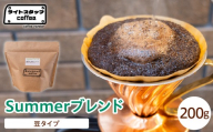 【豆タイプ】コーヒー Summerブレンド 200g コーヒー豆 サマーブレンド オリジナルブレンド 家庭用 おうちコーヒー 山形県 米沢市