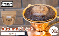 【粉タイプ】コーヒー Autumnブレンド 100g コーヒー豆 オータムブレンド オリジナルブレンド 家庭用 おうちコーヒー 山形県 米沢市