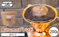 【豆タイプ】コーヒー Autumnブレンド 200g コーヒー豆 オータムブレンド オリジナルブレンド 家庭用 おうちコーヒー 山形県 米沢市