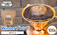【豆タイプ】コーヒー Winterブレンド 100g コーヒー豆 ウインターブレンド オリジナルブレンド 家庭用 おうちコーヒー 山形県 米沢市