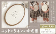 コットンリネン 命名書 オーバル ファブリック ネームボード ベビー ベビー用品 株式会社MARGARET《受注生産のため1～2ヶ月程で発送》千葉県 流山市 記念 赤ちゃん マタニティ お祝い フォト 誕生日 ニューボーンフォト ギフト