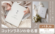 コットンリネン 命名書 パネル ファブリック ネームボード ベビー ベビー用品 株式会社MARGARET《受注生産のため1～2ヶ月程で発送》千葉県 流山市 記念 赤ちゃん マタニティ お祝い フォト 誕生日 ニューボーンフォト ギフト