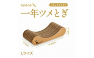 （リラックス型Lサイズ）とぎカスがでない nyansの爪とぎ ニャンズ【手作り】1年長持ち高耐久 爪研ぎソファリラックスタイプ 純日本製 福岡市内生産