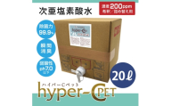 次亜塩素酸水 ハイパーCペット 20リットルBOX 除菌 消臭 ペット 犬 猫