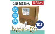次亜塩素酸水 ハイパーCペット 10リットルBOX 除菌 消臭 ペット 犬 猫