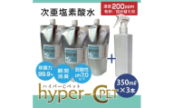 次亜塩素酸水 ハイパーCペット 350ml×3本＋スプレーボトル 除菌 消臭 ペット 犬 猫