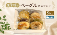 ベーグル 生米粉のベーグル詰め合わせ（9個入）（冷凍配送） セット 米粉