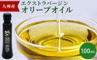 九州産 エクストラバージン オリーブオイル 100ml