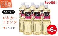 【キユーピー醸造】りんご酢 6本セット ／ 6000ml 6L リンゴ酢 フルーツビネガー ビネガー ドリンク 果実酢 酢 セット キューピー 醸造 すっきり 健康 飲みやすい 茨城県 五霞町
