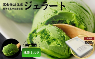 泉田畜産謹製 本格ジェラート 抹茶ミルク味 大容量 1.5kg / 選べる 4フレーバー ジェラート 抹茶 アイス スイーツ デザート 受注生産 一貫生産 贈答品 ギフト ふるさと納税 送料無料[#0154-02]