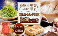 【50万円分】長岡市職員と一緒に選ぶ返礼品セレクト便
