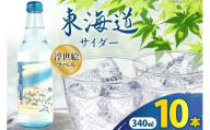 サイダー 東海道サイダー 340ml × 10本 [翔栄通商 静岡県 吉田町 22424717] 炭酸 炭酸飲料 瓶 ソーダ 浮世絵 ご当地サイダー 木村飲料