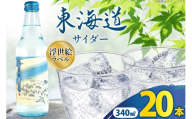 サイダー 東海道サイダー 340ml × 20本 [翔栄通商 静岡県 吉田町 22424715] 炭酸 炭酸飲料 瓶 ソーダ 浮世絵 ご当地サイダー 木村飲料