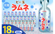 ラムネ 元祖ビー玉ラムネ 200ml × 18本 [翔栄通商 静岡県 吉田町 22424709] 炭酸 炭酸飲料 瓶 らむね ご当地サイダー 木村飲料