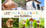 チケット ハートランドヒルズ in 能登 貸別荘 コテージ 宿泊券 5000円分 [中川商事 石川県 志賀町 sk17kxq10001] 宿泊 ご宿泊 別荘 北陸 能登 能登半島 旅行 観光 旅行