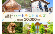 チケット ハートランドヒルズ in 能登 貸別荘 コテージ 宿泊券 1万円分 [中川商事 石川県 志賀町 sk17kxq10000] 宿泊 ご宿泊 別荘 北陸 能登 能登半島 旅行 観光 旅行
