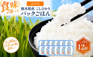 栃木県産こしひかり パックごはん ふつう | コシヒカリ こしひかり パックごはん パックライス 非常食 国産 栃木県 真岡市