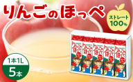 りんごのほっぺ ストレート果汁　１L×５本入り