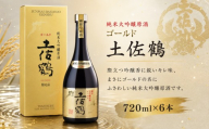 純米大吟醸 原酒 ゴールド 土佐鶴 720ml × 6本 日本酒 ホームパーティ 贈答 贈り物 冷 冷酒 ひや 熱燗 あつ燗 ぬる燗 ストレート ギフト 父の日 母の日 敬老の日 お正月 お祝い 祝い事 祝い 御中元 お中元 お歳暮 御歳暮 クリスマス 年末年始 人気 プレゼント 清流 安田川 伏流水 高知県 安田町 TS0020_26
