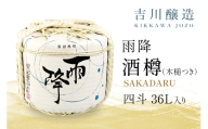 吉川醸造 雨降 酒樽 四斗 36L (小槌つき)｜清酒 日本酒 お酒 雨降山 あふり [0881]