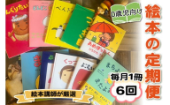 [定期便／6ヶ月 (全6回)] 赤ちゃん (0歳児) 向け絵本セット《絵本講師有資格者が厳選 毎月1冊届く》｜子育て 育児 乳幼児 出産 産前 産後 プレママ プレパパ 読み聞かせ [0906]