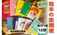 [定期便／12ヶ月 (全12回)] 赤ちゃん (0歳児) 向け絵本セット《絵本講師有資格者が厳選 毎月1冊届く》｜子育て 育児 乳幼児 出産 産前 産後 プレママ プレパパ 読み聞かせ [0907]