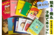 『赤ちゃん (0歳児) 向け絵本3冊』と『絵本講師著作の子育て本』セット《絵本講師有資格者が厳選》｜子育て 育児 乳幼児 出産 産前 産後 プレママ プレパパ 読み聞かせ [0909]