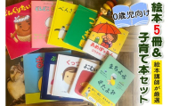 『赤ちゃん (0歳児) 向け絵本5冊』と『絵本講師著作の子育て本』セット《絵本講師有資格者が厳選》｜子育て 育児 乳幼児 出産 産前 産後 プレママ プレパパ 読み聞かせ [0910]