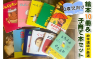 『赤ちゃん (0歳児) 向け絵本10冊』と『絵本講師著作の子育て本』セット《絵本講師有資格者が厳選》｜子育て 育児 乳幼児 出産 産前 産後 プレママ プレパパ 読み聞かせ [0911]