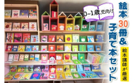 『赤ちゃん (0歳から1歳児) 向け絵本30冊』と『絵本講師著作の子育て本』セット《絵本講師有資格者が厳選》｜子育て 育児 乳幼児 出産 産前 産後 プレママ プレパパ 読み聞かせ [0912]