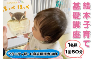絵本子育て基礎講座 (マタニティ期および0歳児保護者向け) 1名様 1回 60分｜子育て 育児 乳幼児 出産 産前 産後 プレママ プレパパ 読み聞かせ [0913]