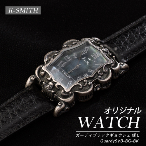 GuardySVB-BG-BK　ガーディブラックギョウシェ 燻し【K-SMITH】k-smith-1564 2682563 - 鹿児島県長島町