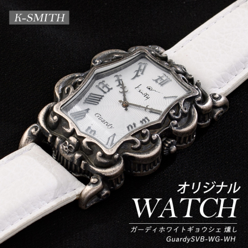 GuardySVB-WG-WH　ガーディホワイトギョウシェ燻し【K-SMITH】k-smith-1567 2682566 - 鹿児島県長島町