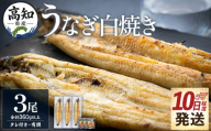 【10日程度で発送】高知県産鰻の白焼き120～130ｇ 3尾 蒲焼きのタレ3袋 エコ包装 yw-0127