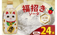 ソーダ 福招きソーダ 炭酸飲料 300ml 24本 [翔栄通商 静岡県 吉田町 22424741] そーだ サイダー お土産 土産 みやげ 木村飲料