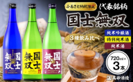 【ふるさと納税限定セット】　代表銘柄「国士無双」３種飲み比べ　各720ml×3本_05885