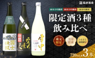 【ふるさと納税限定セット】　高砂酒造「限定酒３種」飲み比べ　各720ml×3本_05886