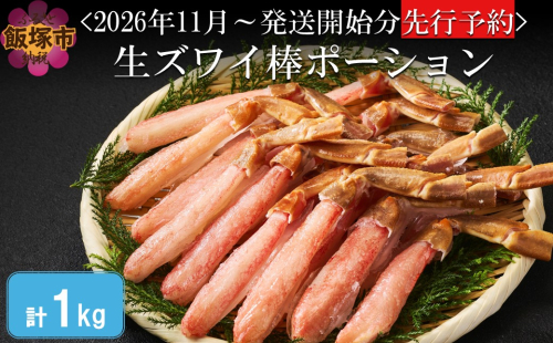 生ズワイ棒ポーション 1kg(500g×2袋)＜2026年11月から発送開始分先行予約＞【E-113】 2682650 - 福岡県飯塚市