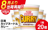 日清 カレーヌードル 20食（1箱） ラーメン 麺 即席麺 麺類 カップ麺 インスタント カップラーメン